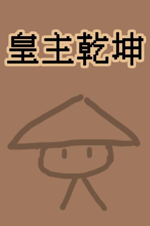 皇主乾坤 HUANG ZHU QIAN KUN