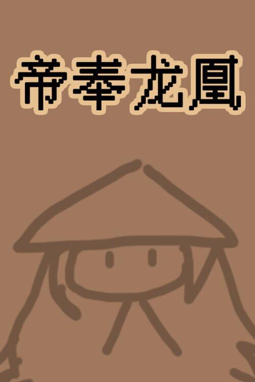 帝奉龙凰 DI FENG LONG HUANG