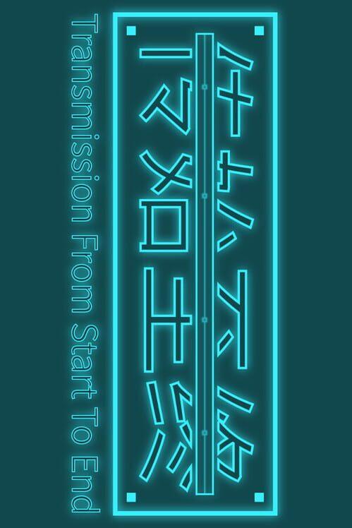 传始至终 Transmission from start to end