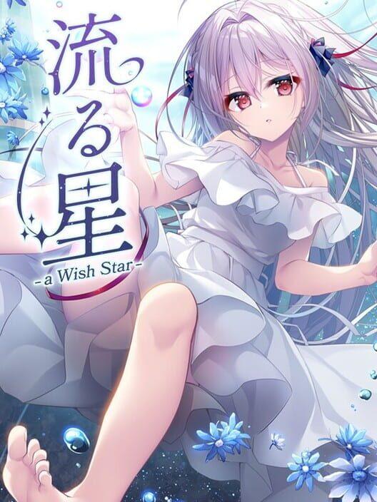 流る星