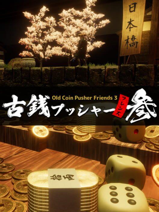 古銭プッシャーフレンズ参
