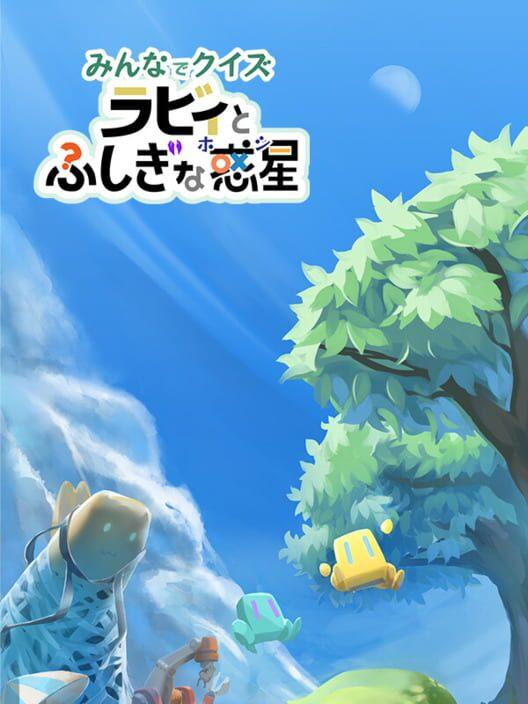みんなでクイズ ラビィと不思議な惑星