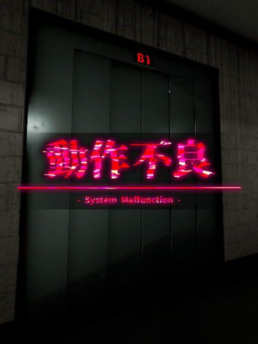 動作不良
