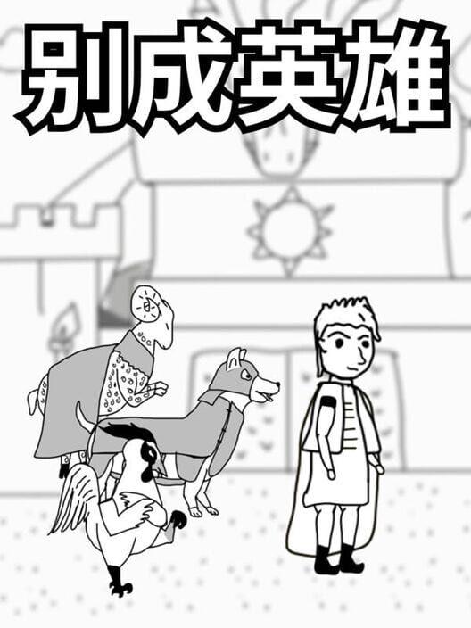 别成英雄