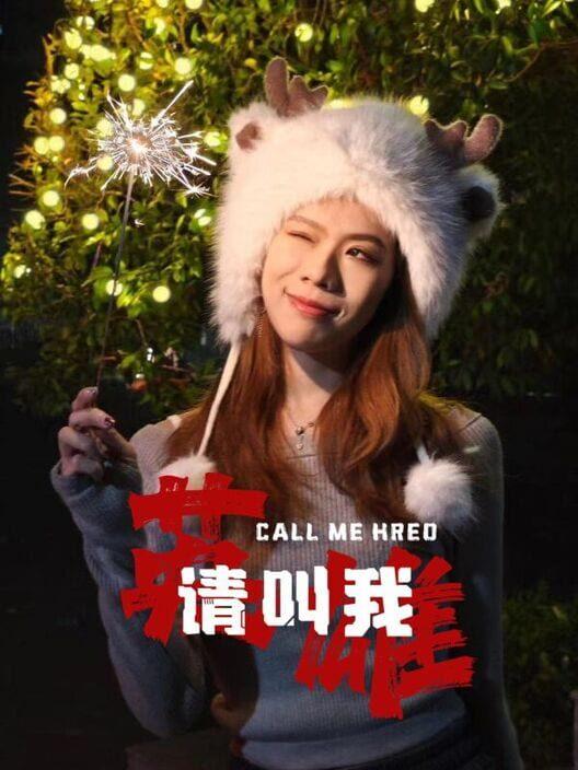 请叫我英雄