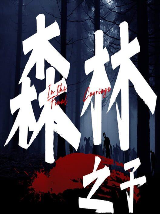 森林之子