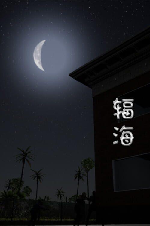 辐海