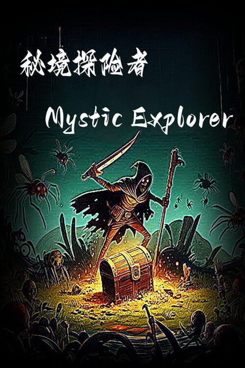 秘境探險者