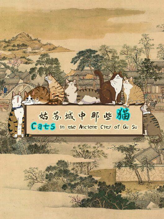 姑苏城中那些猫
