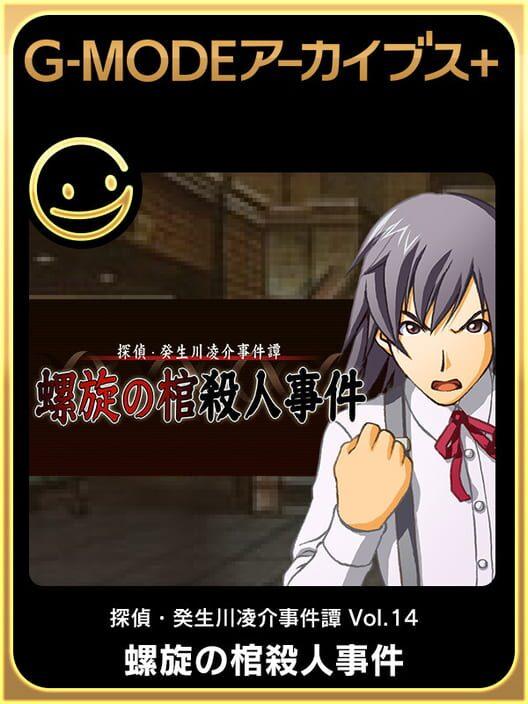 G-MODEアーカイブス+ 探偵・癸生川凌介事件譚 Vol.14「螺旋の棺殺人事件」