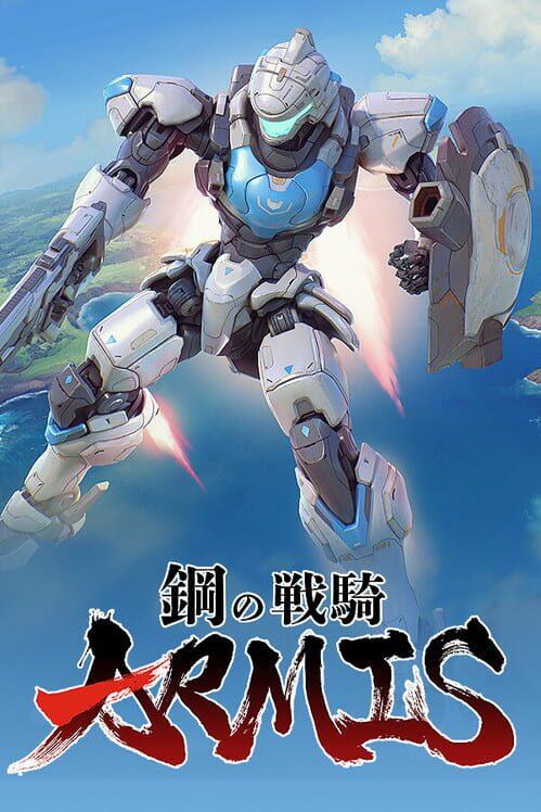 鋼の戦騎 Armis