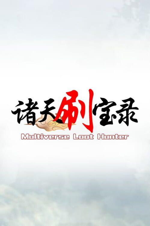 诸天刷宝录 - 东汉三国
