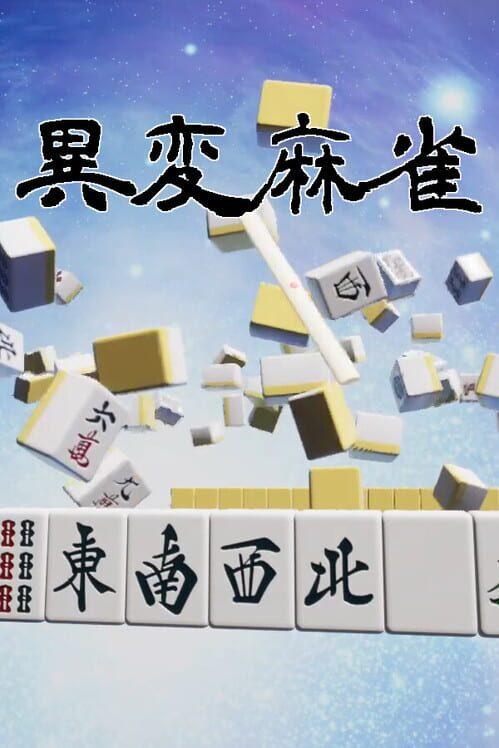異変麻雀