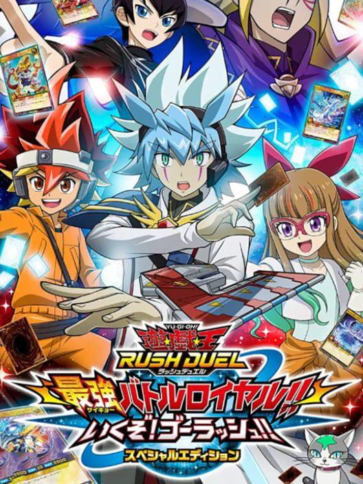 遊戯王ラッシュデュエル 最強バトルロイヤル!! いくぞ!ゴーラッシュ!! スペシャルエディション