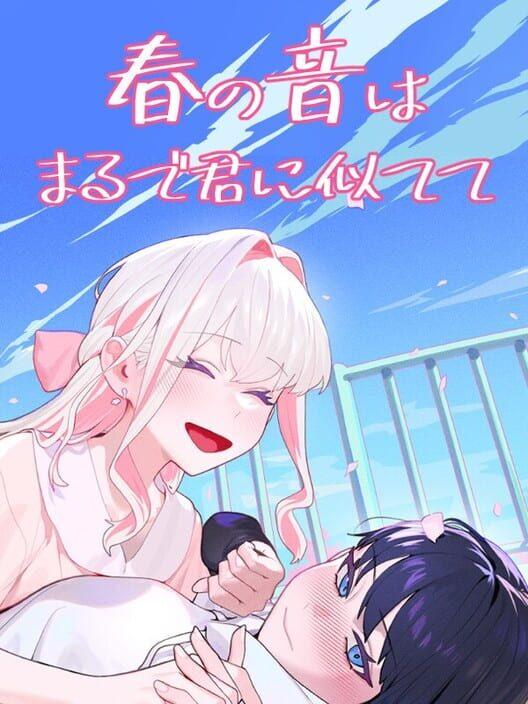 春の音はまるで君に似てて