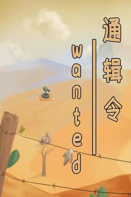 通缉令 wanted poster