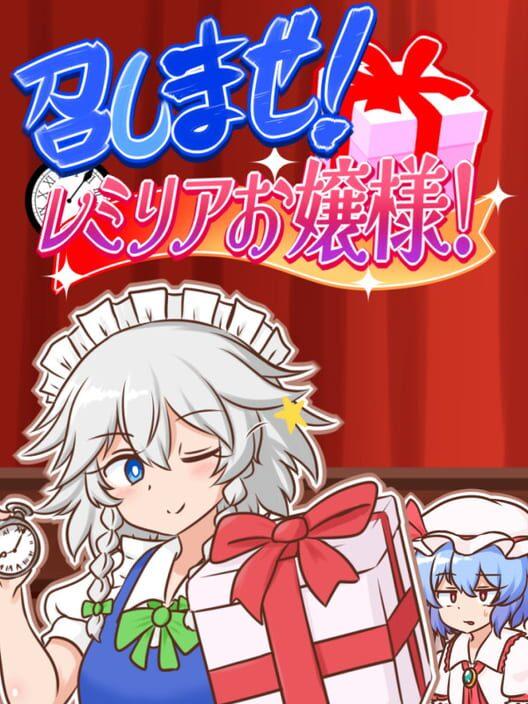 召しませ！レミリアお嬢様！