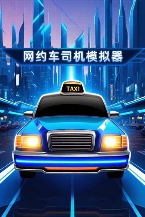 网约车司机模拟器