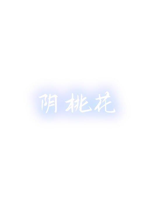 阴桃花 (The Flowers of Yin)