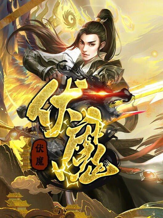 伏魔