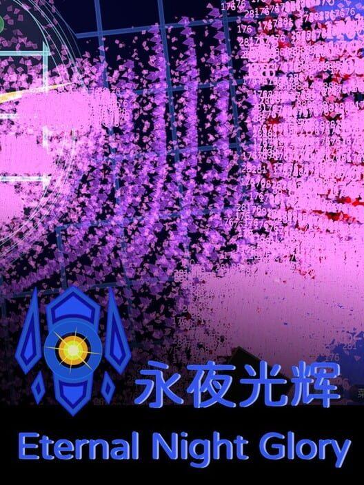 永夜光辉