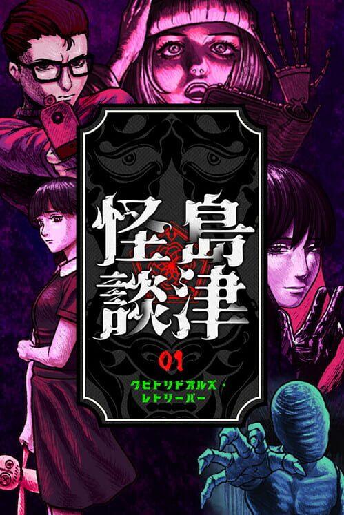 クビトリドオルズ・レトリーバー: 島津怪談01