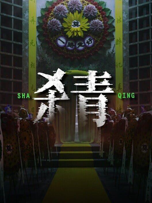 杀青