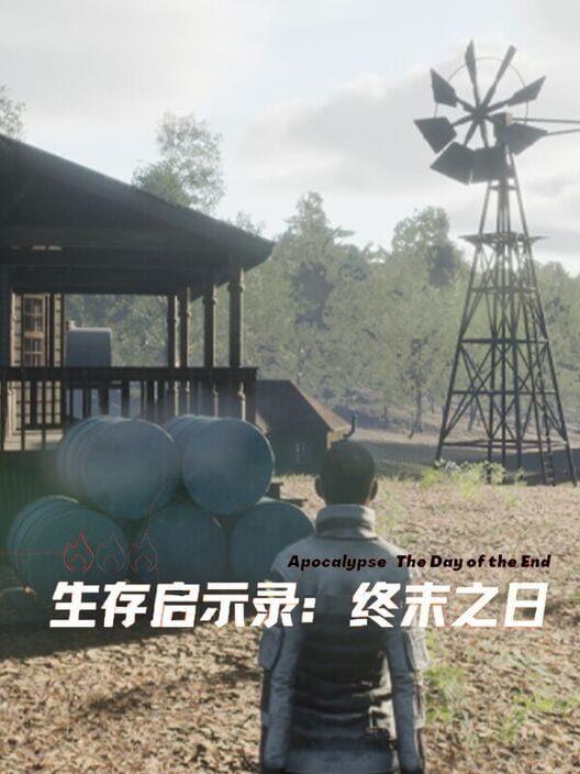 生存启示录：终末之日