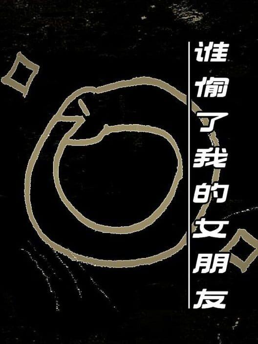 谁偷了我的女朋友
