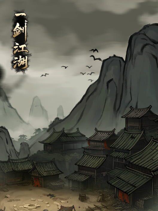 一剑江湖