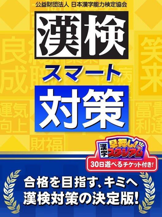 漢検スマート対策