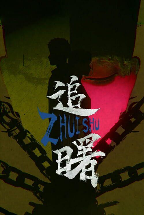 追曙