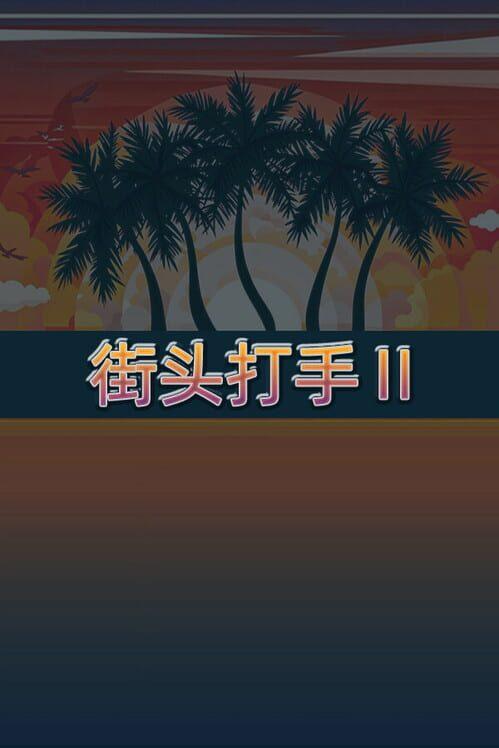 街头打手II