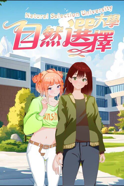 自然選擇大學