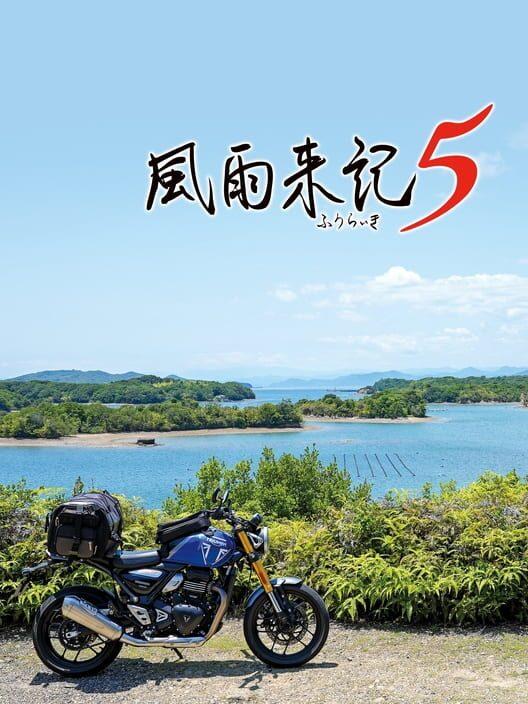 風雨来記5
