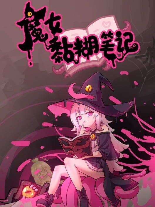 魔女黏糊笔记