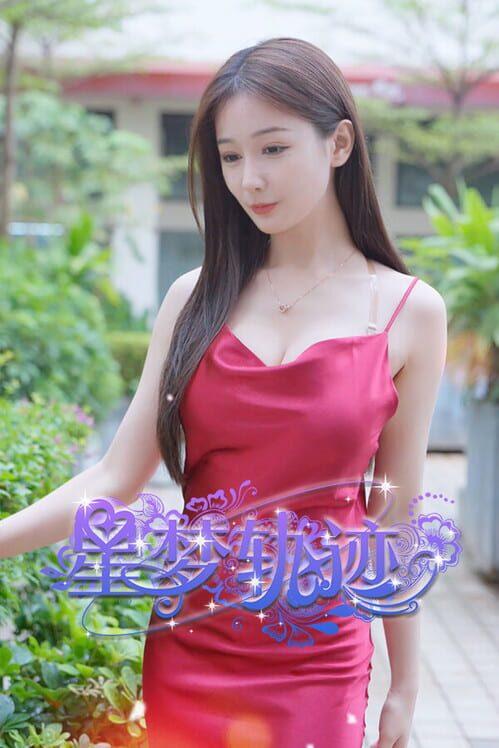 星梦轨迹-中国式经纪人