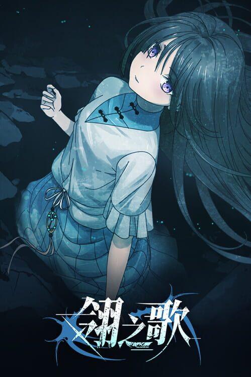 翎之歌