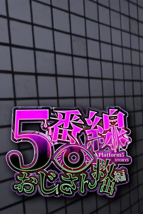 5番線おじさん救出編 Platform 5 Dungeons