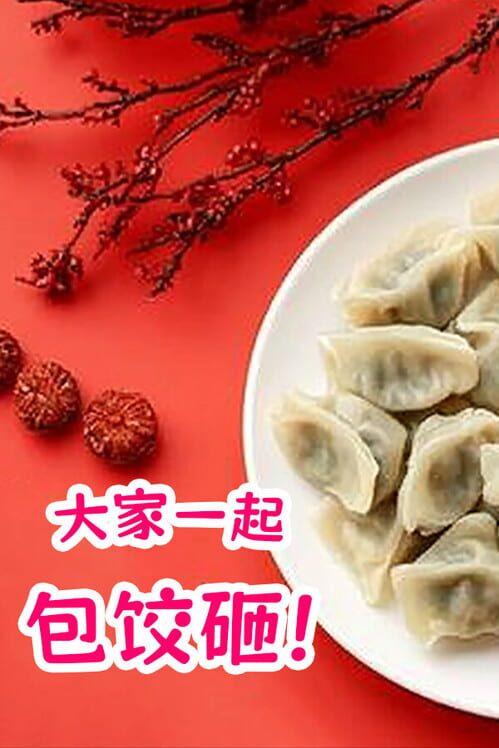 大家一起包饺子