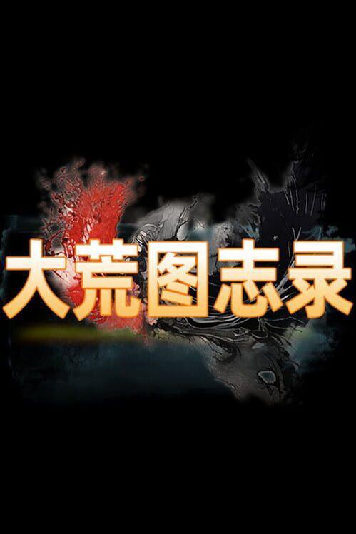 大荒图志录