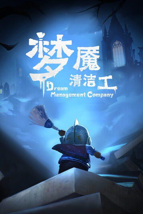 梦境管理公司：梦魇清洁工
