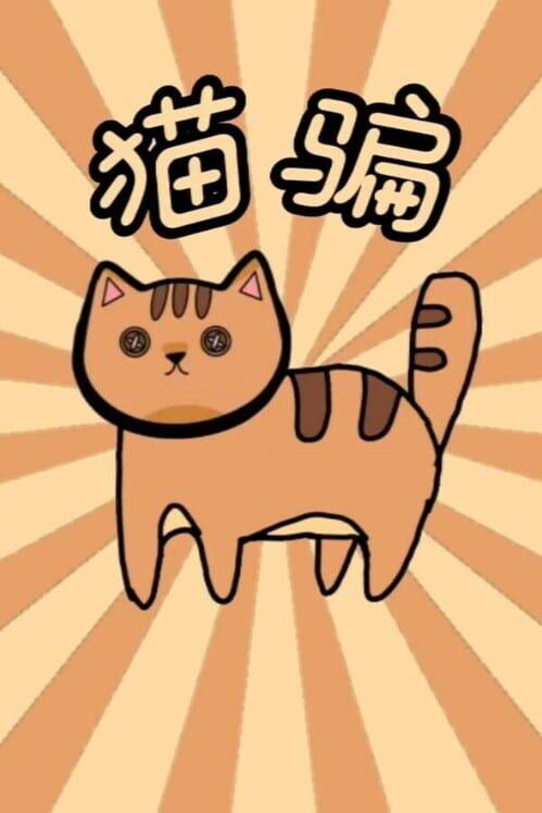 黄色猫片