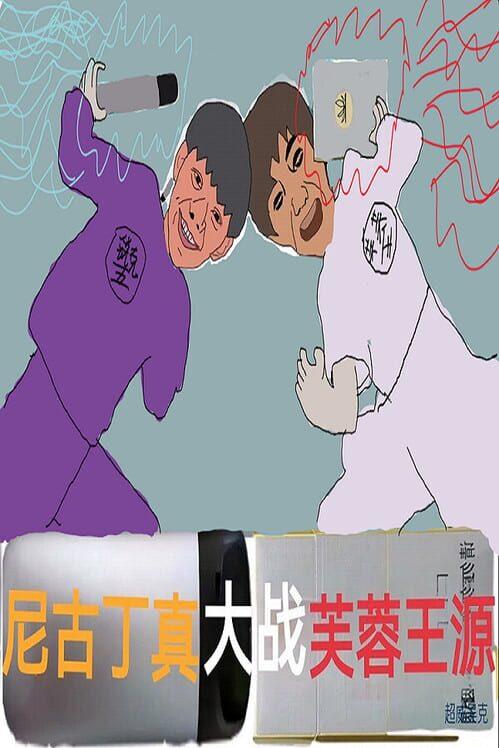 尼古丁大战芙兰王 Nicotine VS Fulanwang