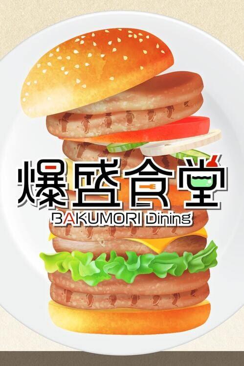 爆盛食堂