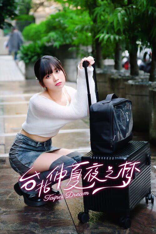 台北仲夏夜之梦