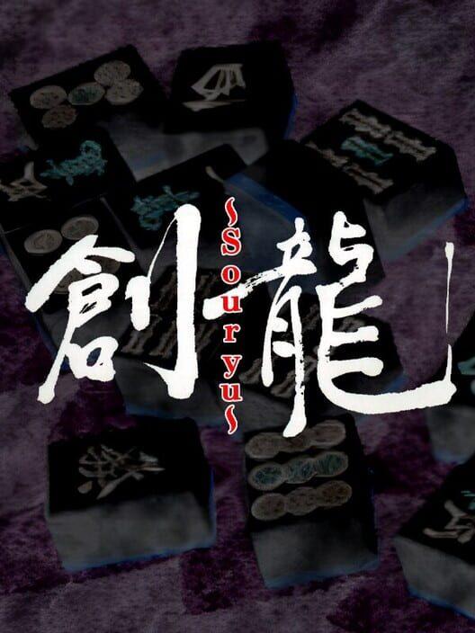 ロジック麻雀 創龍