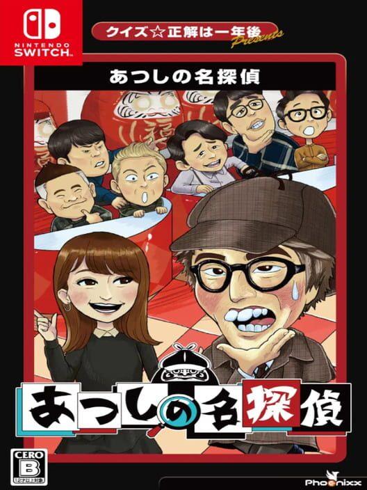 クイズ 正解は一年後 presents あつしの名探偵