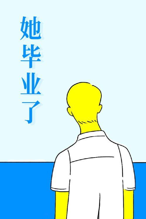 她毕业了 So Long, My Youth