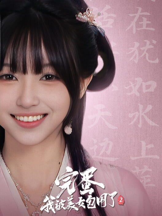 しまった！美人に囲まれた！2